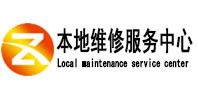 安丘本地维修服务中心（中讯网）